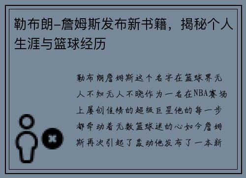 勒布朗-詹姆斯发布新书籍，揭秘个人生涯与篮球经历
