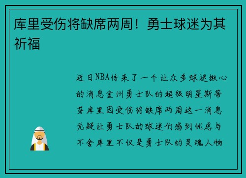 库里受伤将缺席两周！勇士球迷为其祈福