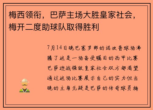 梅西领衔，巴萨主场大胜皇家社会，梅开二度助球队取得胜利