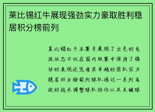 莱比锡红牛展现强劲实力豪取胜利稳居积分榜前列