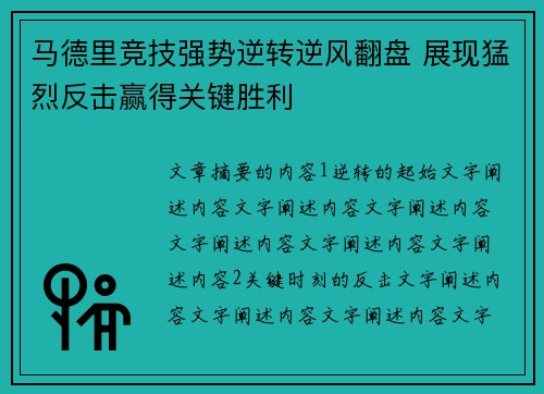 马德里竞技强势逆转逆风翻盘 展现猛烈反击赢得关键胜利