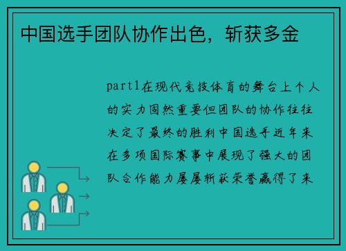 中国选手团队协作出色，斩获多金