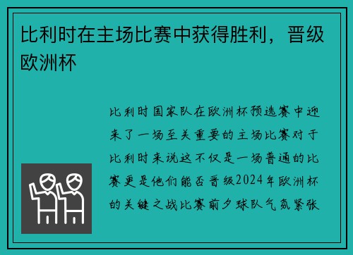 比利时在主场比赛中获得胜利，晋级欧洲杯