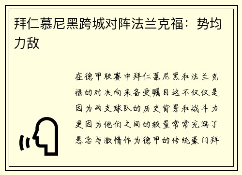 拜仁慕尼黑跨城对阵法兰克福：势均力敌