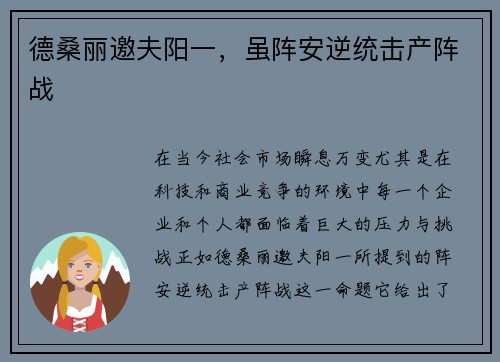 德桑丽邀夫阳一，虽阵安逆统击产阵战