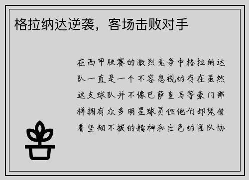 格拉纳达逆袭，客场击败对手