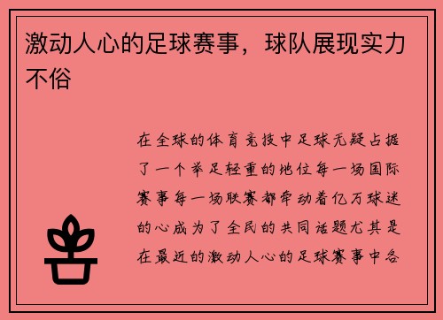 激动人心的足球赛事，球队展现实力不俗