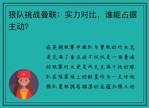 狼队挑战曼联：实力对比，谁能占据主动？