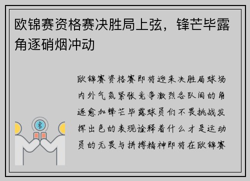 欧锦赛资格赛决胜局上弦，锋芒毕露角逐硝烟冲动