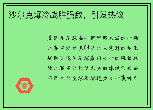 沙尔克爆冷战胜强敌，引发热议