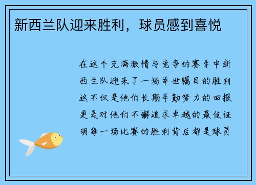 新西兰队迎来胜利，球员感到喜悦
