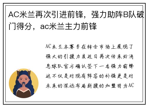 AC米兰再次引进前锋，强力助阵B队破门得分，ac米兰主力前锋