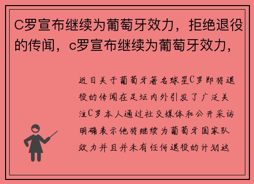 C罗宣布继续为葡萄牙效力，拒绝退役的传闻，c罗宣布继续为葡萄牙效力,拒绝退役的传闻是