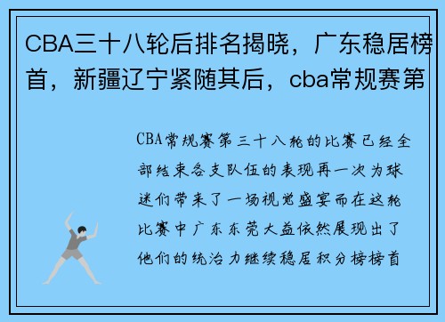 CBA三十八轮后排名揭晓，广东稳居榜首，新疆辽宁紧随其后，cba常规赛第三十八轮