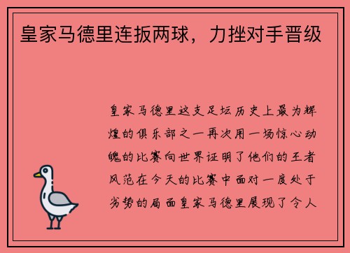 皇家马德里连扳两球，力挫对手晋级