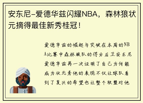 安东尼-爱德华兹闪耀NBA，森林狼状元摘得最佳新秀桂冠！