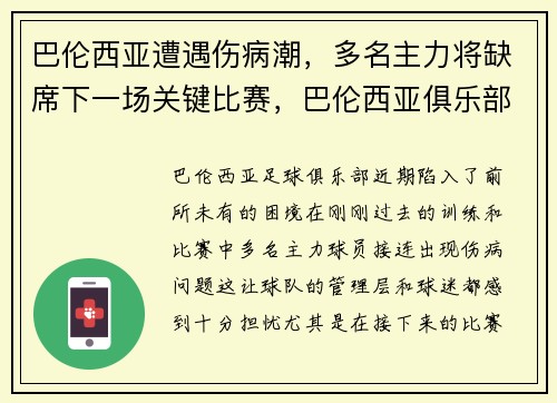 巴伦西亚遭遇伤病潮，多名主力将缺席下一场关键比赛，巴伦西亚俱乐部