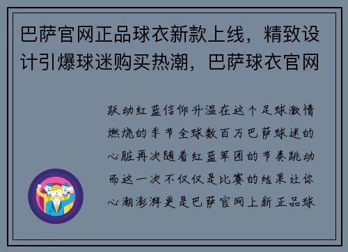 巴萨官网正品球衣新款上线，精致设计引爆球迷购买热潮，巴萨球衣官网购买流程