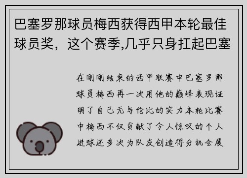 巴塞罗那球员梅西获得西甲本轮最佳球员奖，这个赛季,几乎只身扛起巴塞罗那的梅西,已经在31次