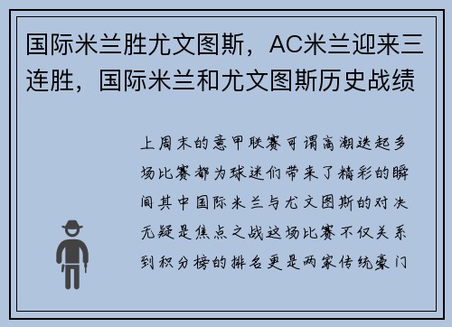 国际米兰胜尤文图斯，AC米兰迎来三连胜，国际米兰和尤文图斯历史战绩
