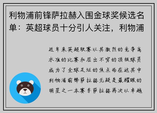 利物浦前锋萨拉赫入围金球奖候选名单：英超球员十分引人关注，利物浦萨拉赫球衣