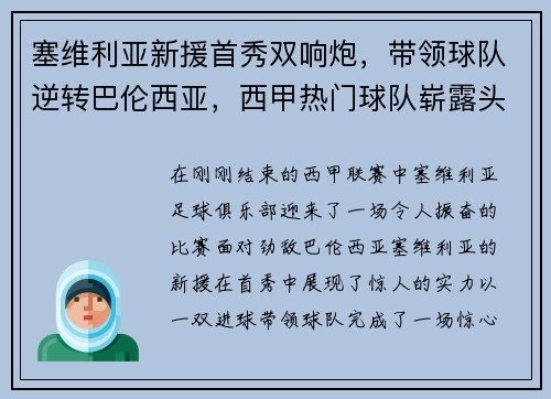 塞维利亚新援首秀双响炮，带领球队逆转巴伦西亚，西甲热门球队崭露头角