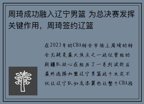 周琦成功融入辽宁男篮 为总决赛发挥关键作用，周琦签约辽篮
