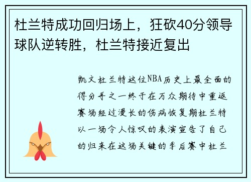 杜兰特成功回归场上，狂砍40分领导球队逆转胜，杜兰特接近复出