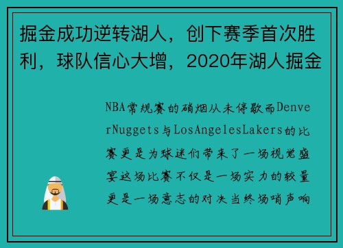 掘金成功逆转湖人，创下赛季首次胜利，球队信心大增，2020年湖人掘金