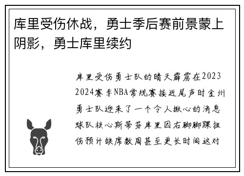 库里受伤休战，勇士季后赛前景蒙上阴影，勇士库里续约