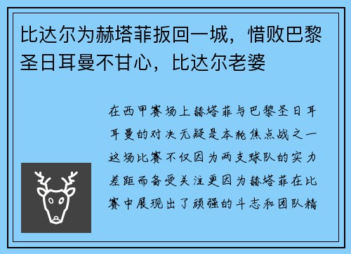比达尔为赫塔菲扳回一城，惜败巴黎圣日耳曼不甘心，比达尔老婆