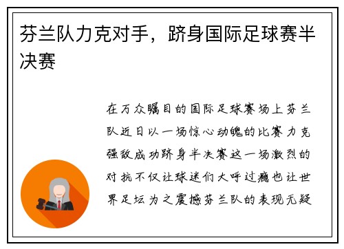 芬兰队力克对手，跻身国际足球赛半决赛