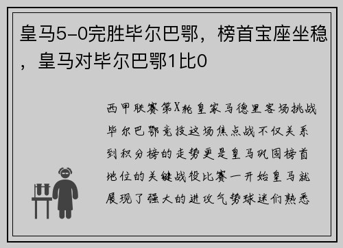 皇马5-0完胜毕尔巴鄂，榜首宝座坐稳，皇马对毕尔巴鄂1比0