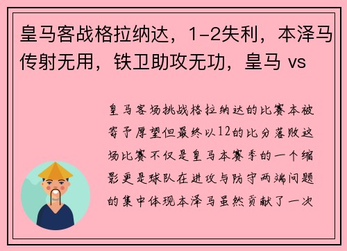 皇马客战格拉纳达，1-2失利，本泽马传射无用，铁卫助攻无功，皇马 vs 格拉纳达