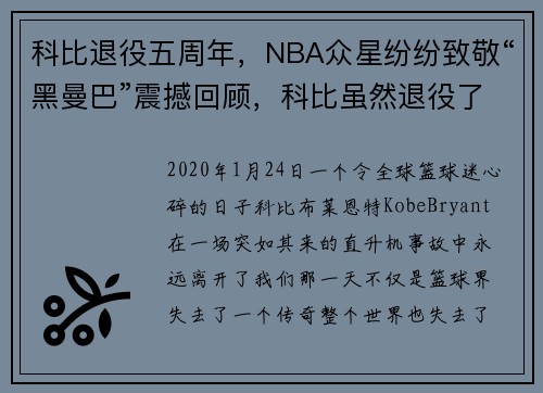 科比退役五周年，NBA众星纷纷致敬“黑曼巴”震撼回顾，科比虽然退役了 但黑曼巴永远在我心中