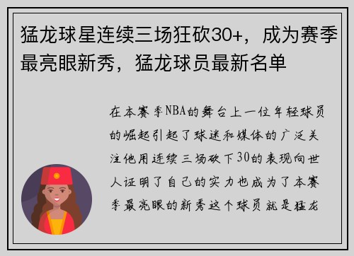 猛龙球星连续三场狂砍30+，成为赛季最亮眼新秀，猛龙球员最新名单