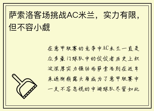 萨索洛客场挑战AC米兰，实力有限，但不容小觑