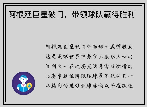 阿根廷巨星破门，带领球队赢得胜利