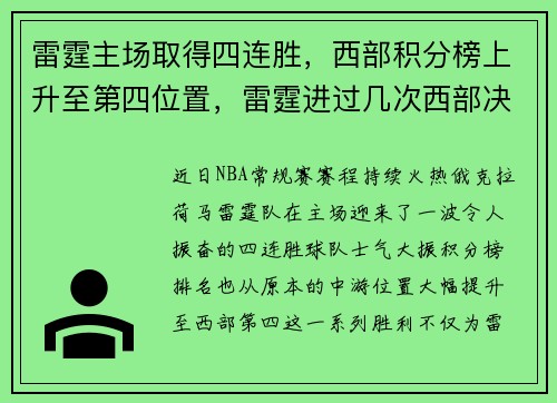 雷霆主场取得四连胜，西部积分榜上升至第四位置，雷霆进过几次西部决赛