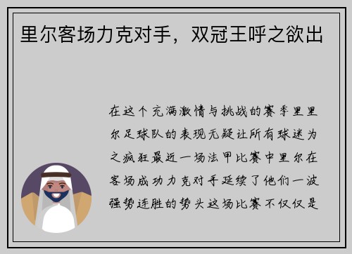里尔客场力克对手，双冠王呼之欲出