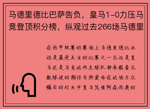 马德里德比巴萨告负，皇马1-0力压马竞登顶积分榜，纵观过去266场马德里德比,皇马以137胜62平67负占优