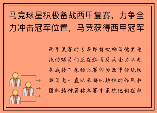 马竞球星积极备战西甲复赛，力争全力冲击冠军位置，马竞获得西甲冠军