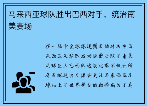 马来西亚球队胜出巴西对手，统治南美赛场
