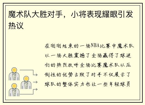 魔术队大胜对手，小将表现耀眼引发热议