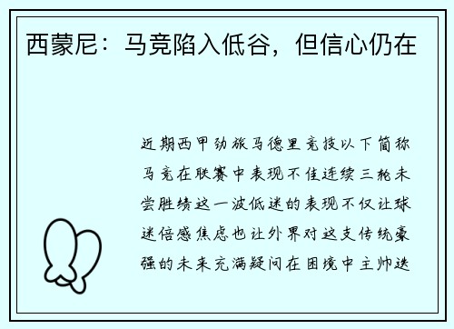 西蒙尼：马竞陷入低谷，但信心仍在