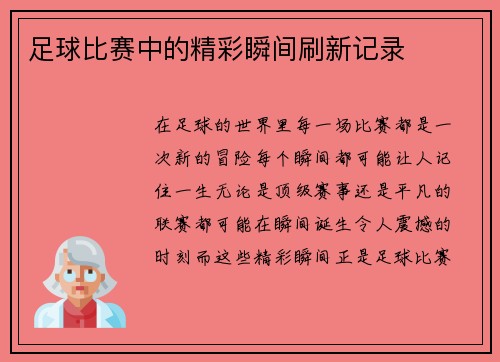 足球比赛中的精彩瞬间刷新记录