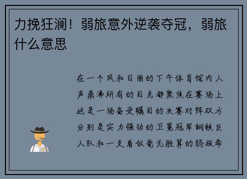力挽狂澜！弱旅意外逆袭夺冠，弱旅什么意思