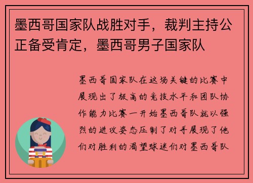 墨西哥国家队战胜对手，裁判主持公正备受肯定，墨西哥男子国家队