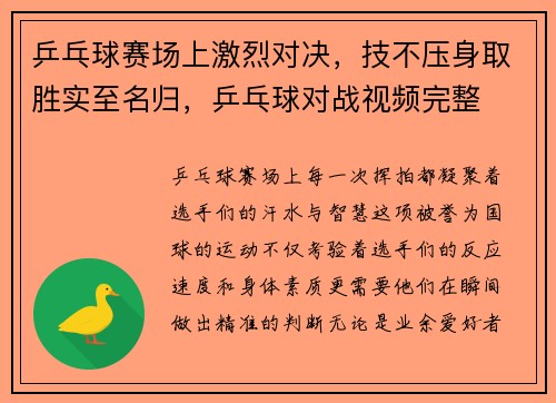 乒乓球赛场上激烈对决，技不压身取胜实至名归，乒乓球对战视频完整