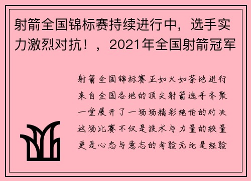 射箭全国锦标赛持续进行中，选手实力激烈对抗！，2021年全国射箭冠军赛比赛视频